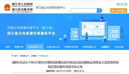 中日合資企業(yè)以1580萬元中標(biāo)寧波垃圾壓縮設(shè)備采購項(xiàng)目，彰顯公共資源交易技術(shù)服務(wù)效能
